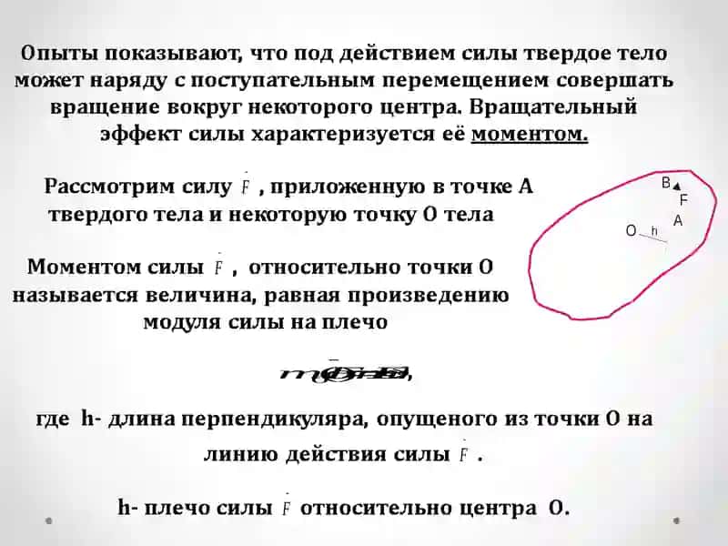 Лекция-3:«МОМЕНТ СИЛЫ» 2