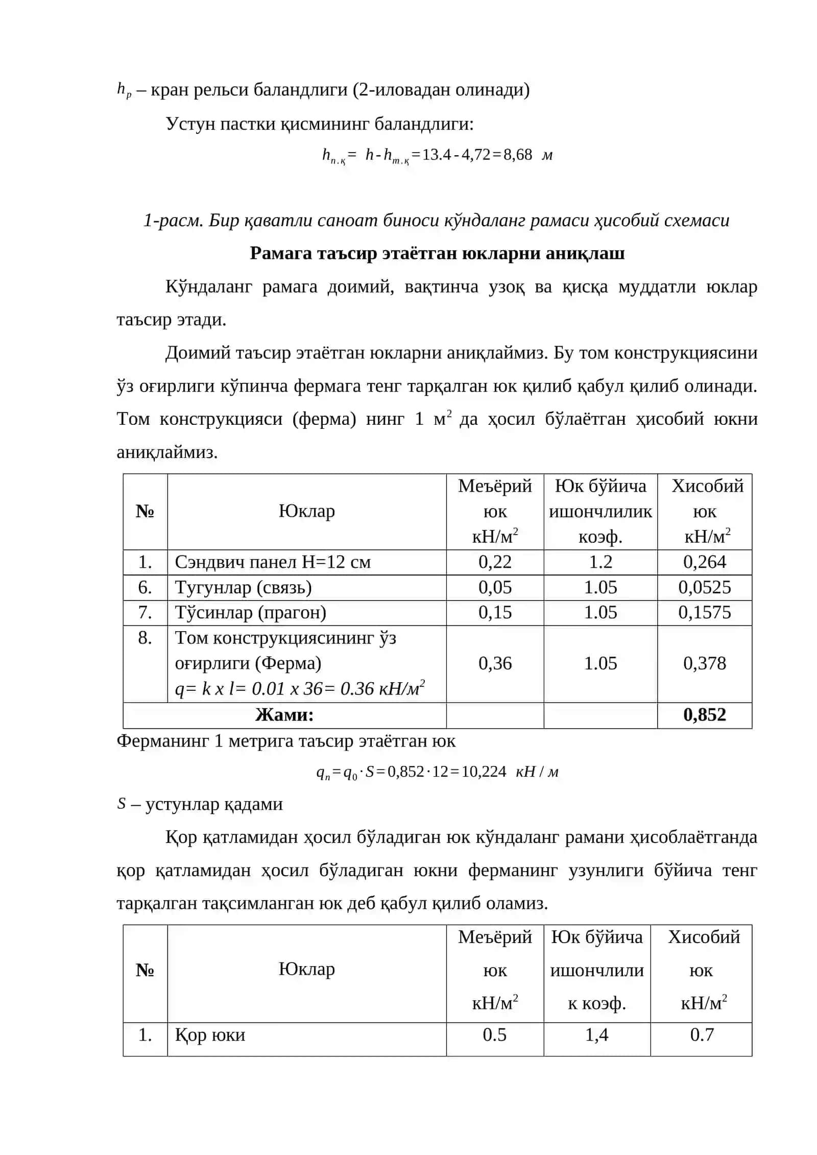 Қаватли саноат биноси каркаси ҳисоби 2
