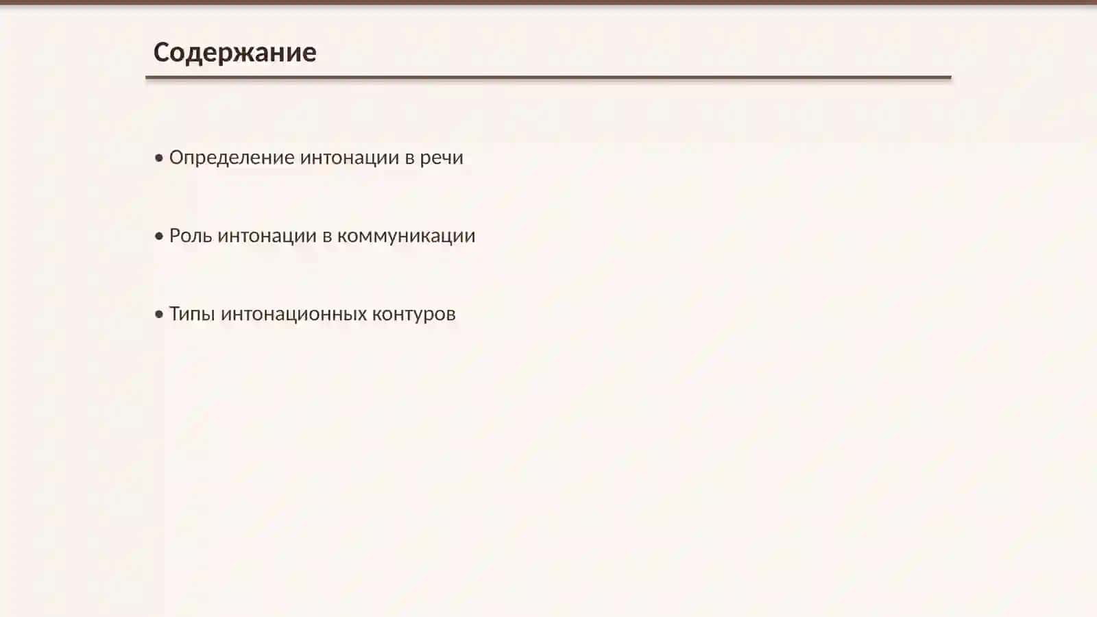 Работа над интонацией 2