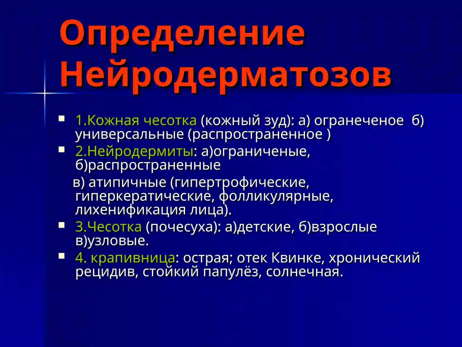Нейродерматозов 2