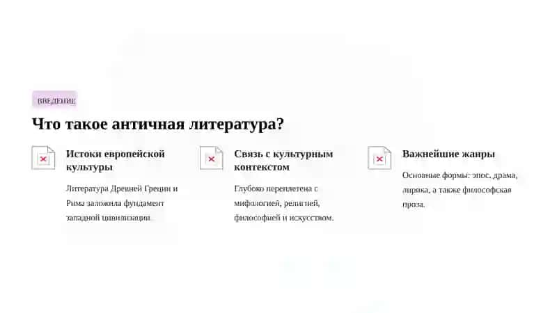 Античная литература: Вечное наследие древних цивилизаций 2