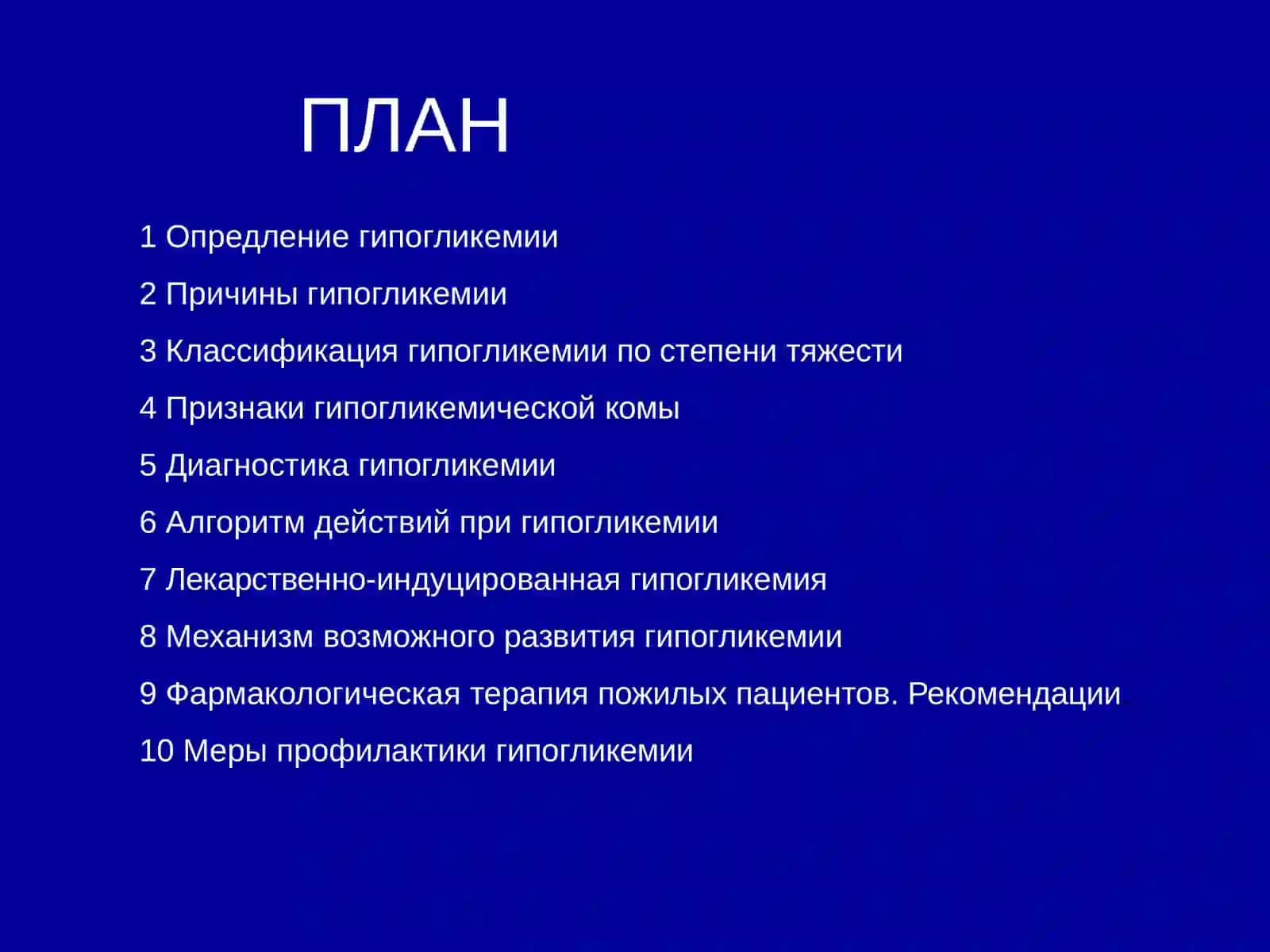 Нарушение обмена гипогликемия 2