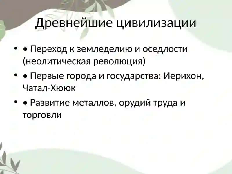 Древнейшие цивилизации 2