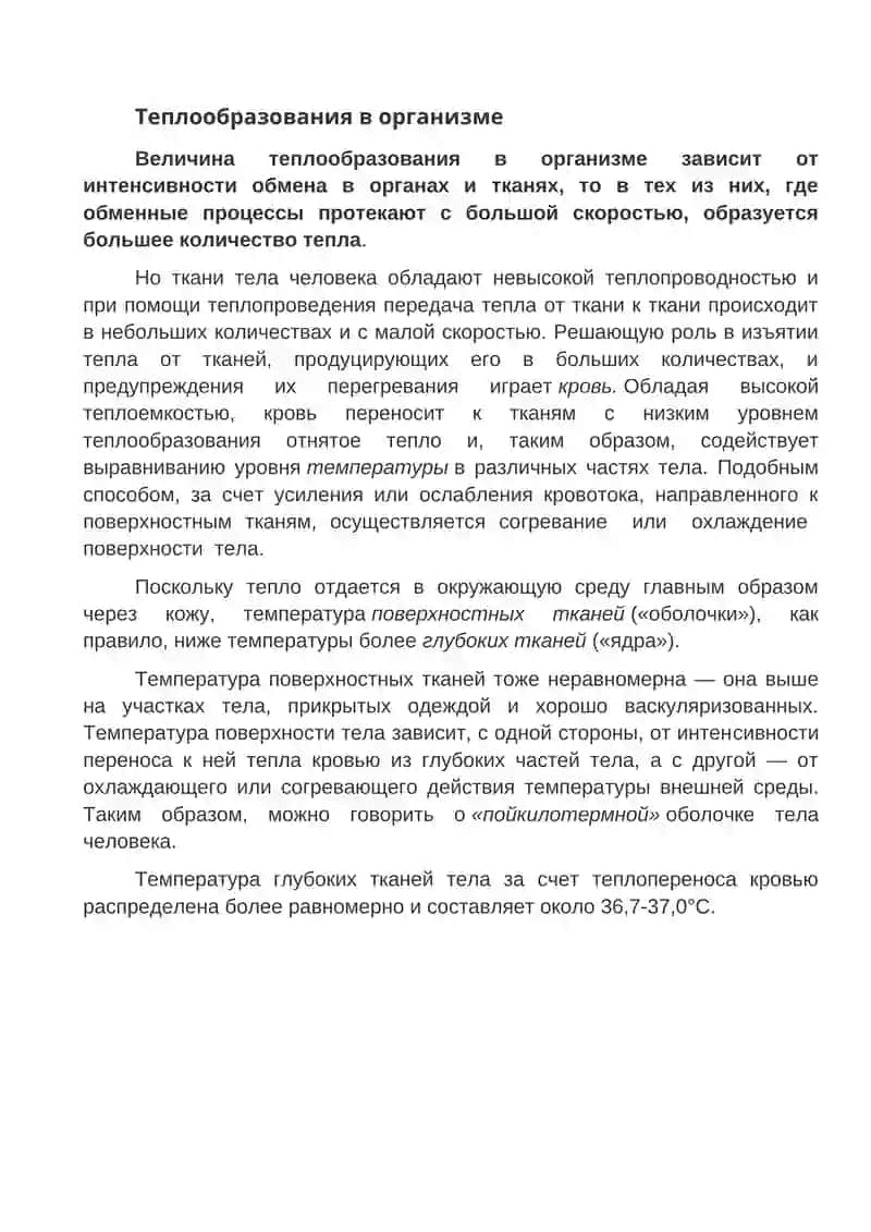 Теплообразования в организме 2