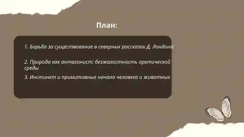 Д. Лондон. Тематика и проблематика северных рассказов 2