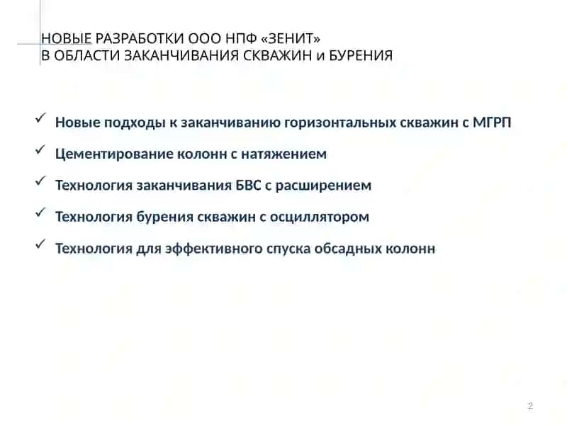 НОВЫЕ ПОДХОДЫ К ЗАКАНЧИВАНИЮ ГОРИЗОНТАЛЬНЫХ СКВАЖИН С МГРП 2