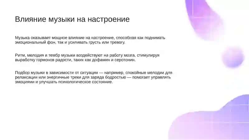 Влияние музыки на человека 2
