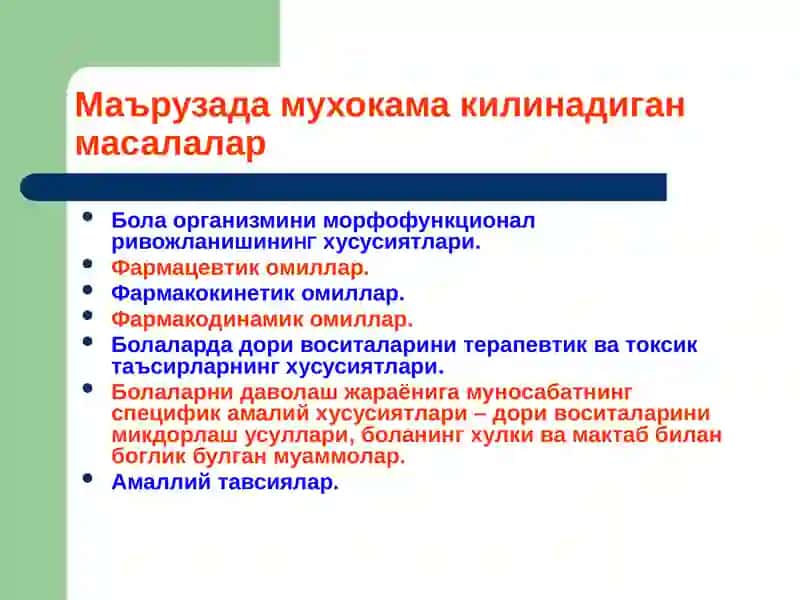 Клиник фармакологияни педiатрика аспектлари 2