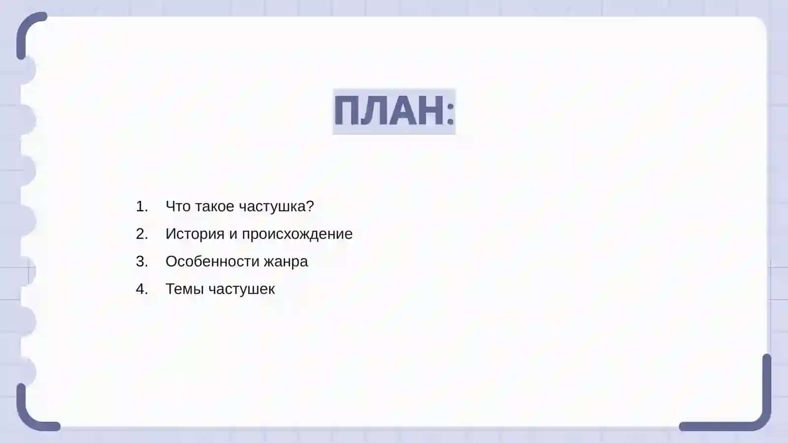 Частушка 2