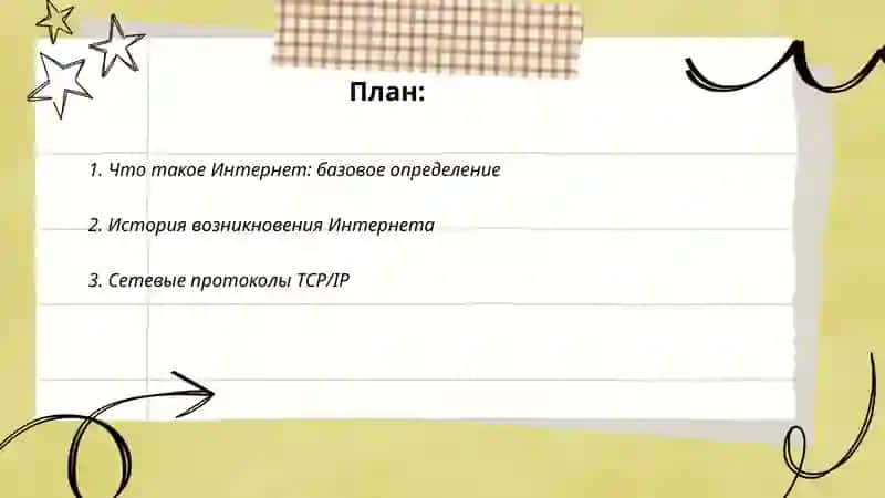 Что такое Интернет? 2