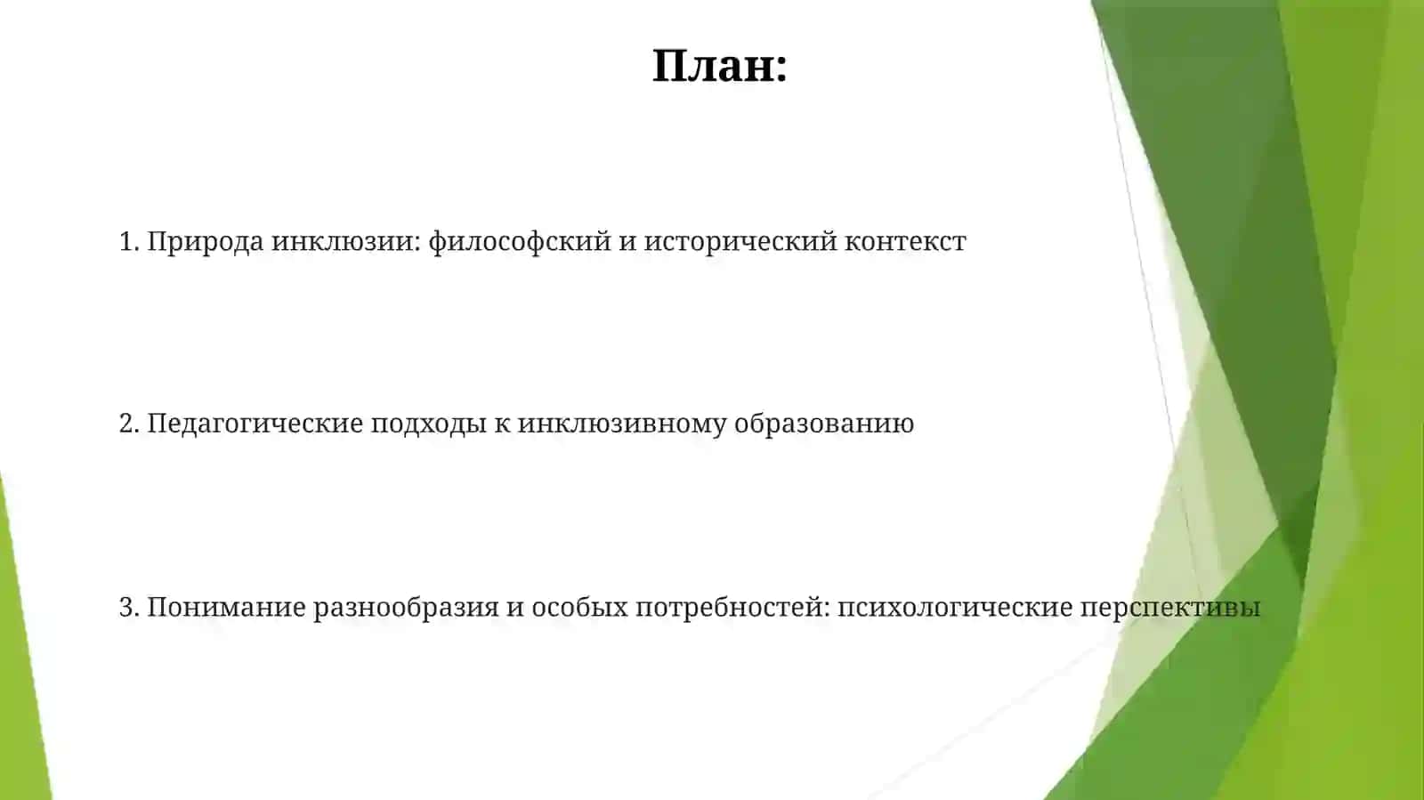 Психолого-педагогические основы инклюзивного образования 2