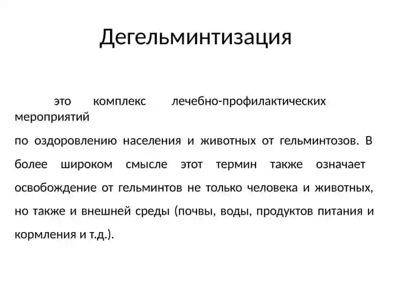 Профилактическаядегельминтизация 2