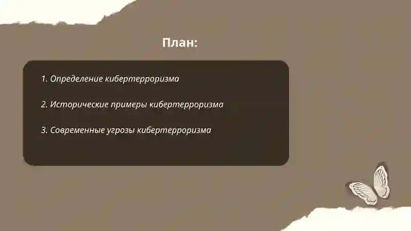 Кибертерроризм 2