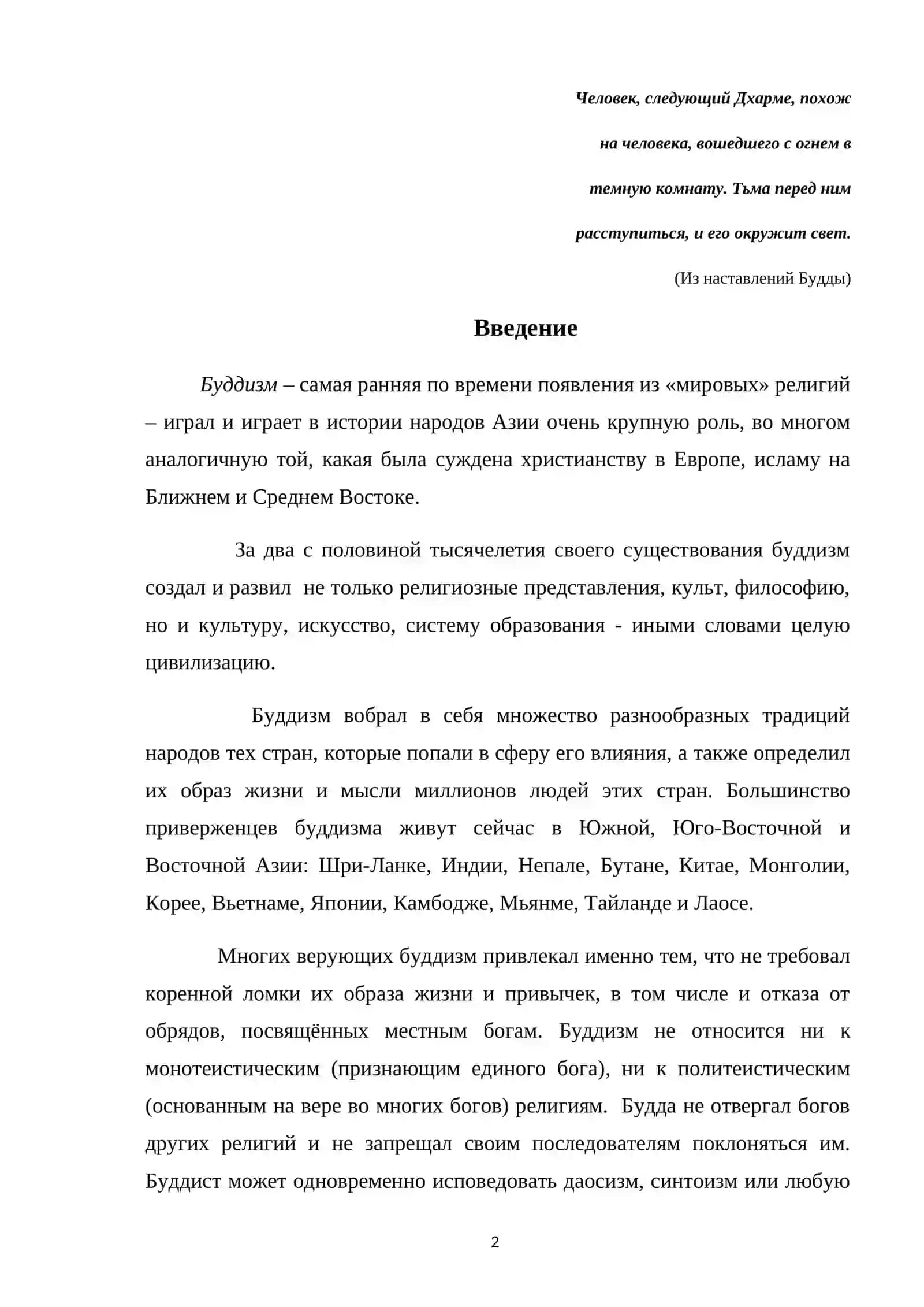БУДДИЗМ МИРОВАЯ РЕЛИГИЯ 2