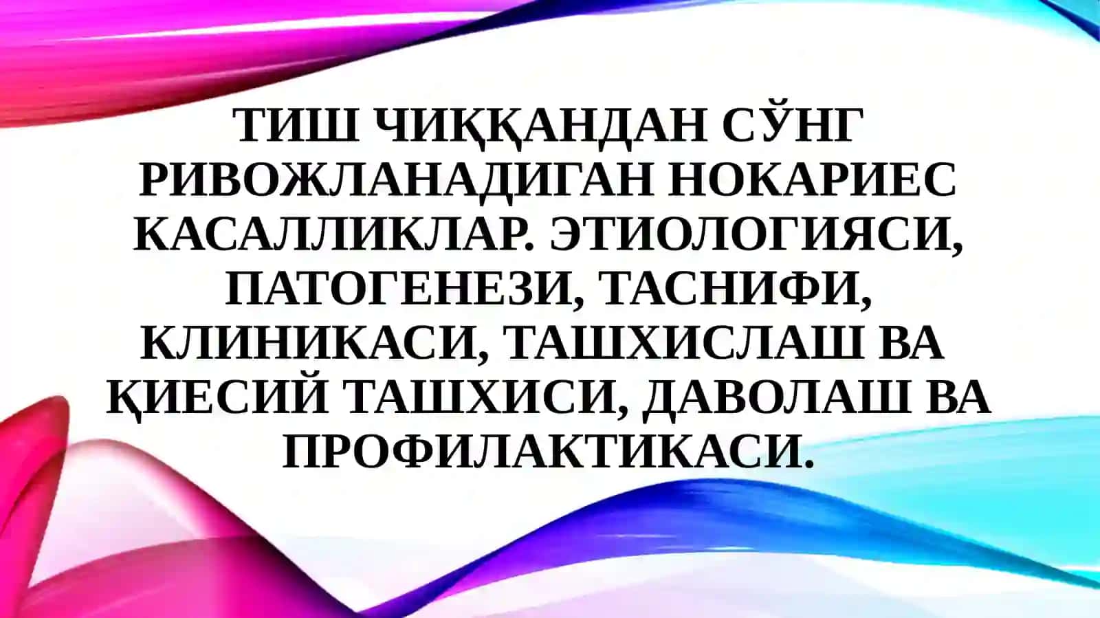 Клиника реставрацион стоматология 2