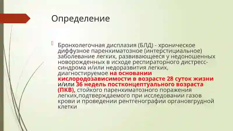 Бронхолегочная дисплазия (БЛД) 2