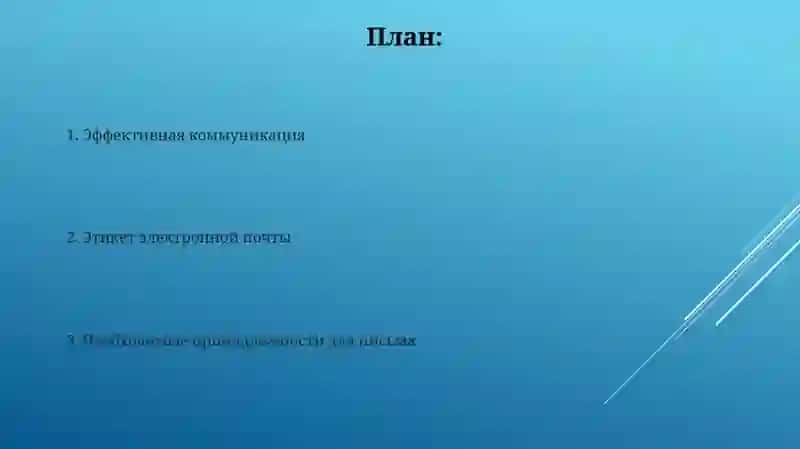 Эффективная коммуникация 2