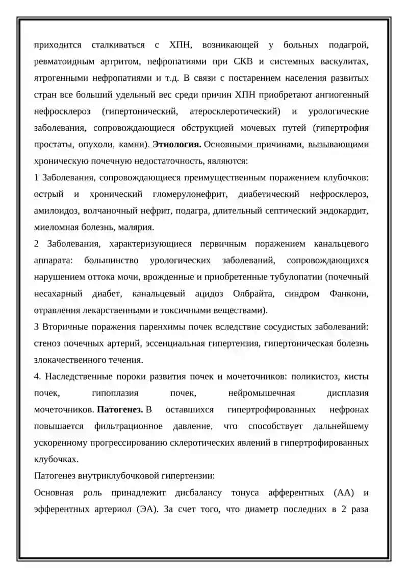 ХРОНИЧЕСКАЯ ПОЧЕЧНАЯ НЕДОСТАТОЧНОСТЬ 2