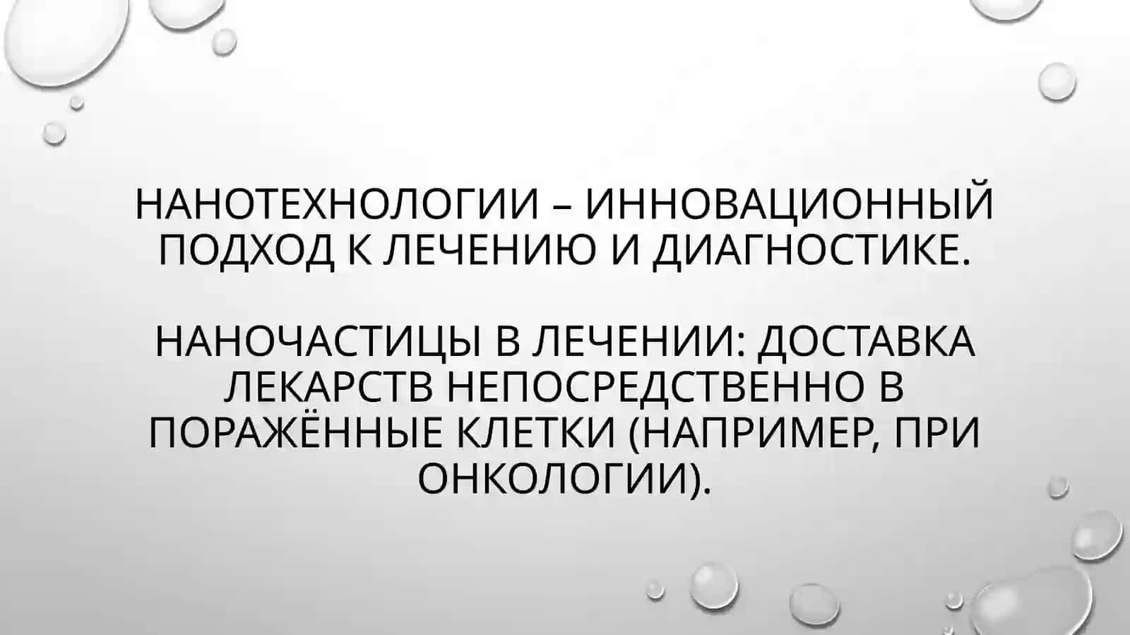 Нанотехнологии в медицине 2