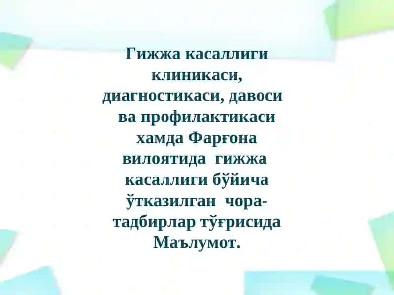 Гижжа касаллиги 2