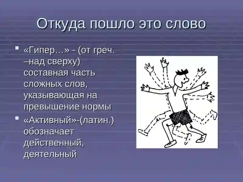 Гиперактивный ребенок 2