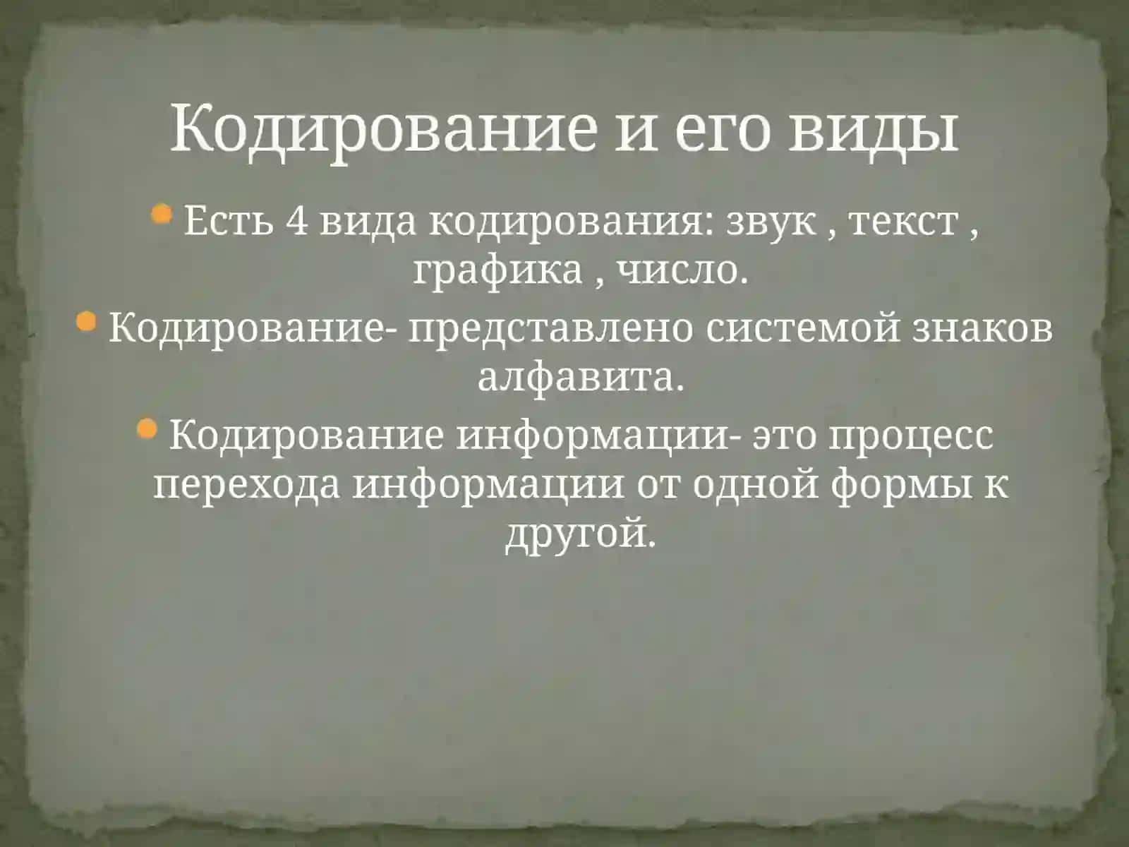 Кодирование и его виды 2