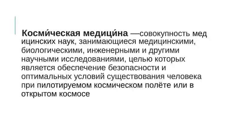 Космическая медицина 2