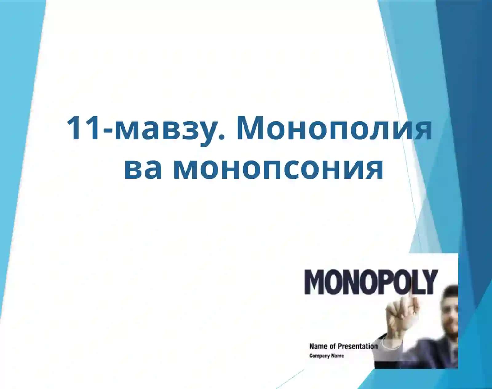 Монополия 2