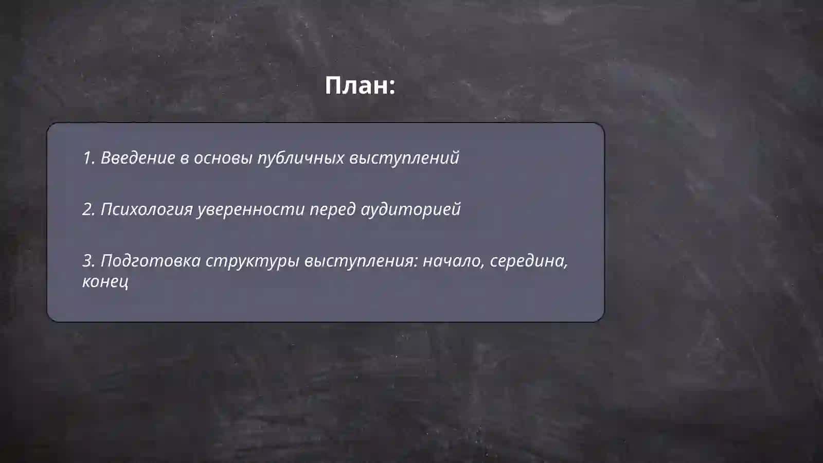 Основы публичных выступлений 2