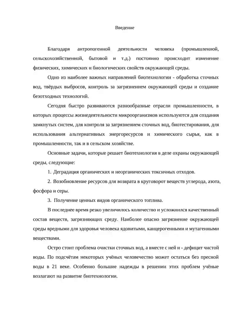 Экологическая биотехнология 2