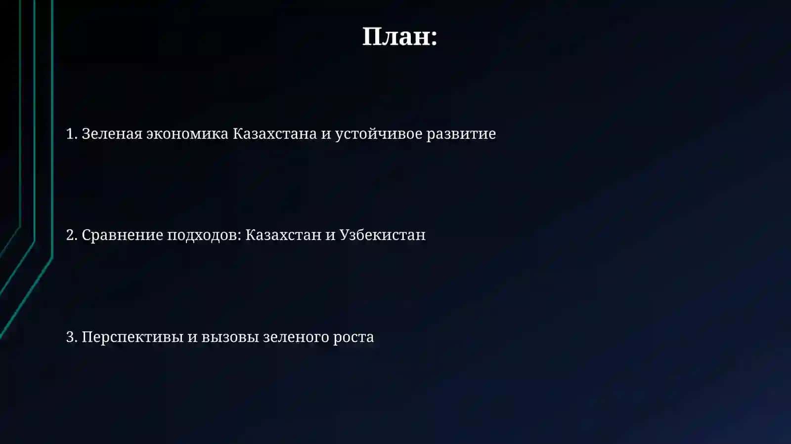 Роль зеленой экономики в устойчивом развитии 2