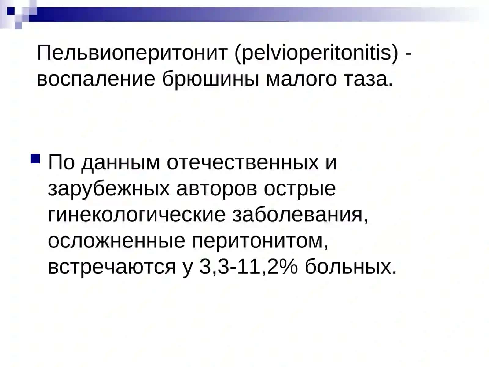 Пельвиоперитонит 2