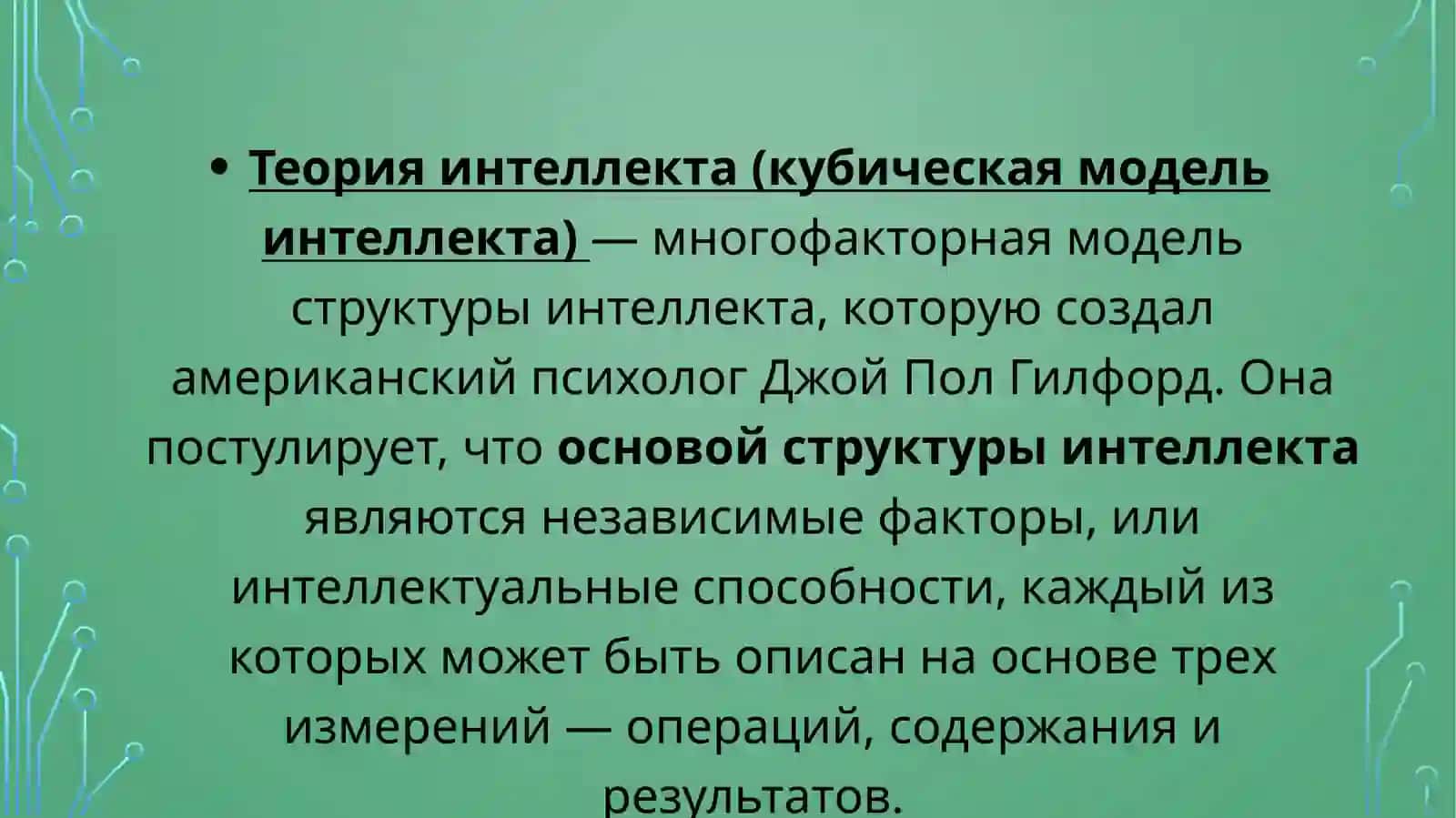 Теория интеллекта гилфорда 2
