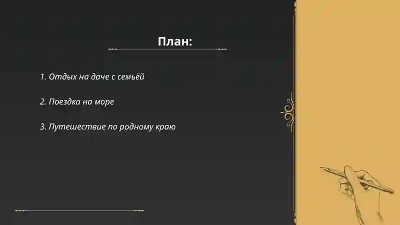 Как я провожу лето 2