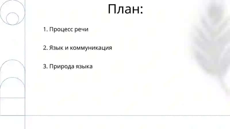Язык и речевая деятельность 2
