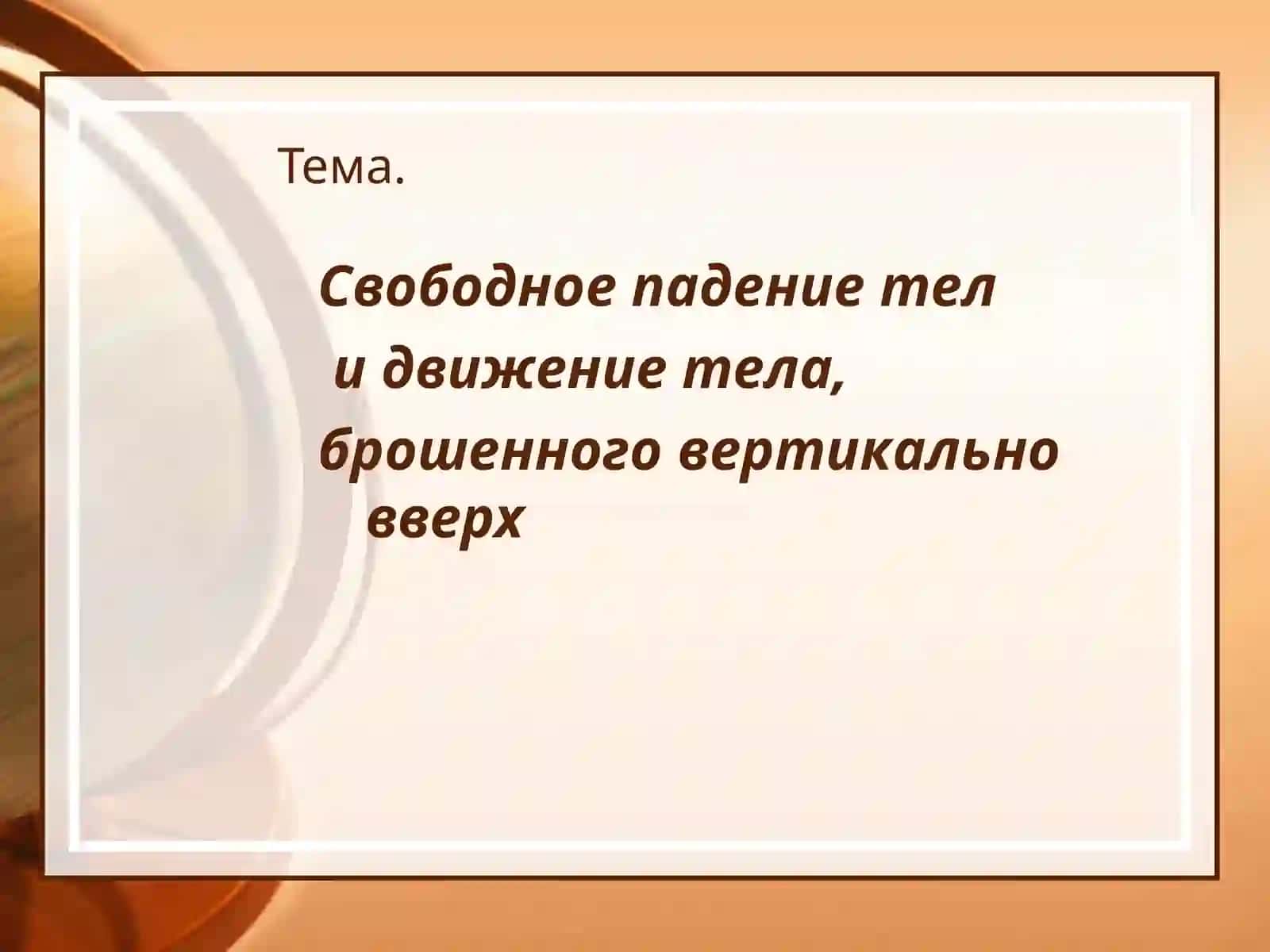 Физика группы102, 104, 107 2