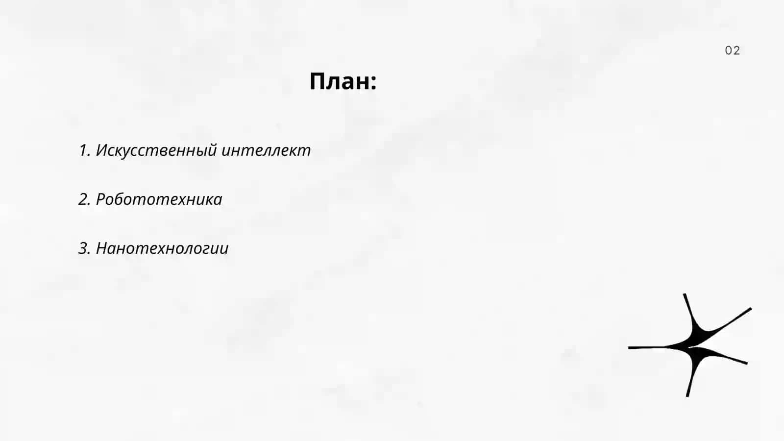 Искусственный интеллект 2