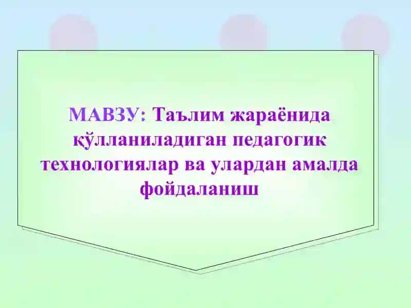 Педагогик технология 2