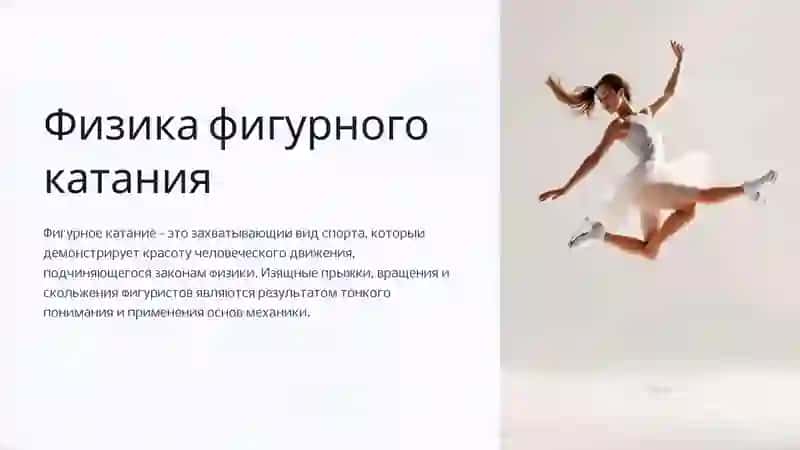 Физика фигурного катания 2