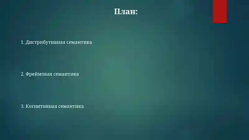 Лингвистическая семантизация 2