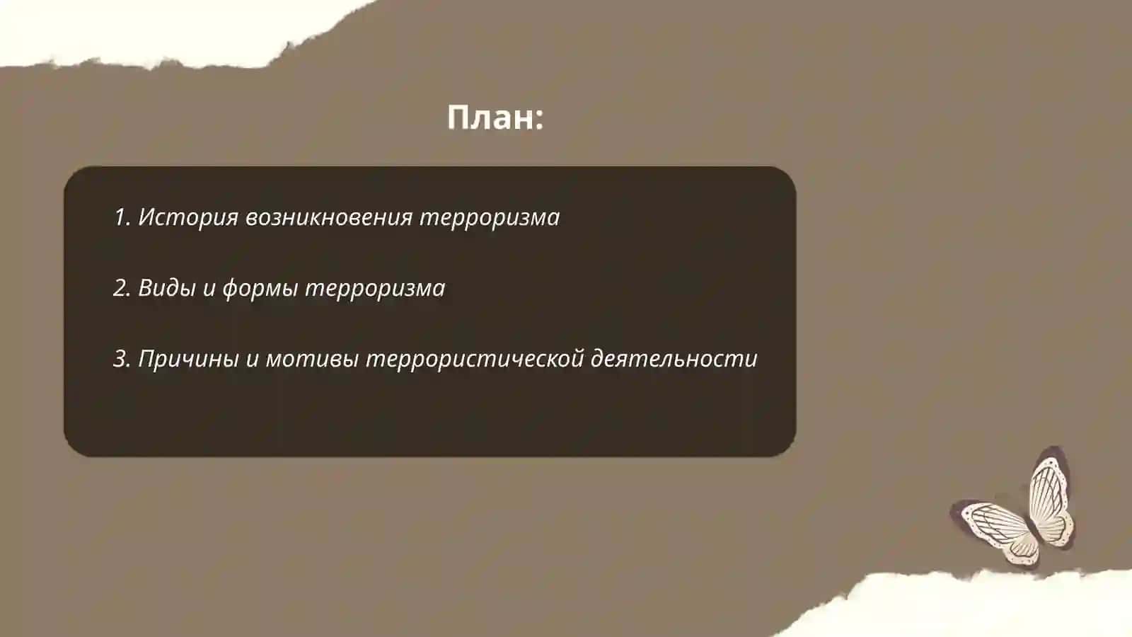 Терроризм — угроза человечеству 2
