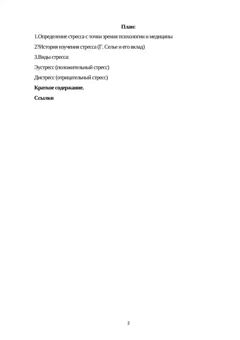 Стресс - причина всех болезней 2