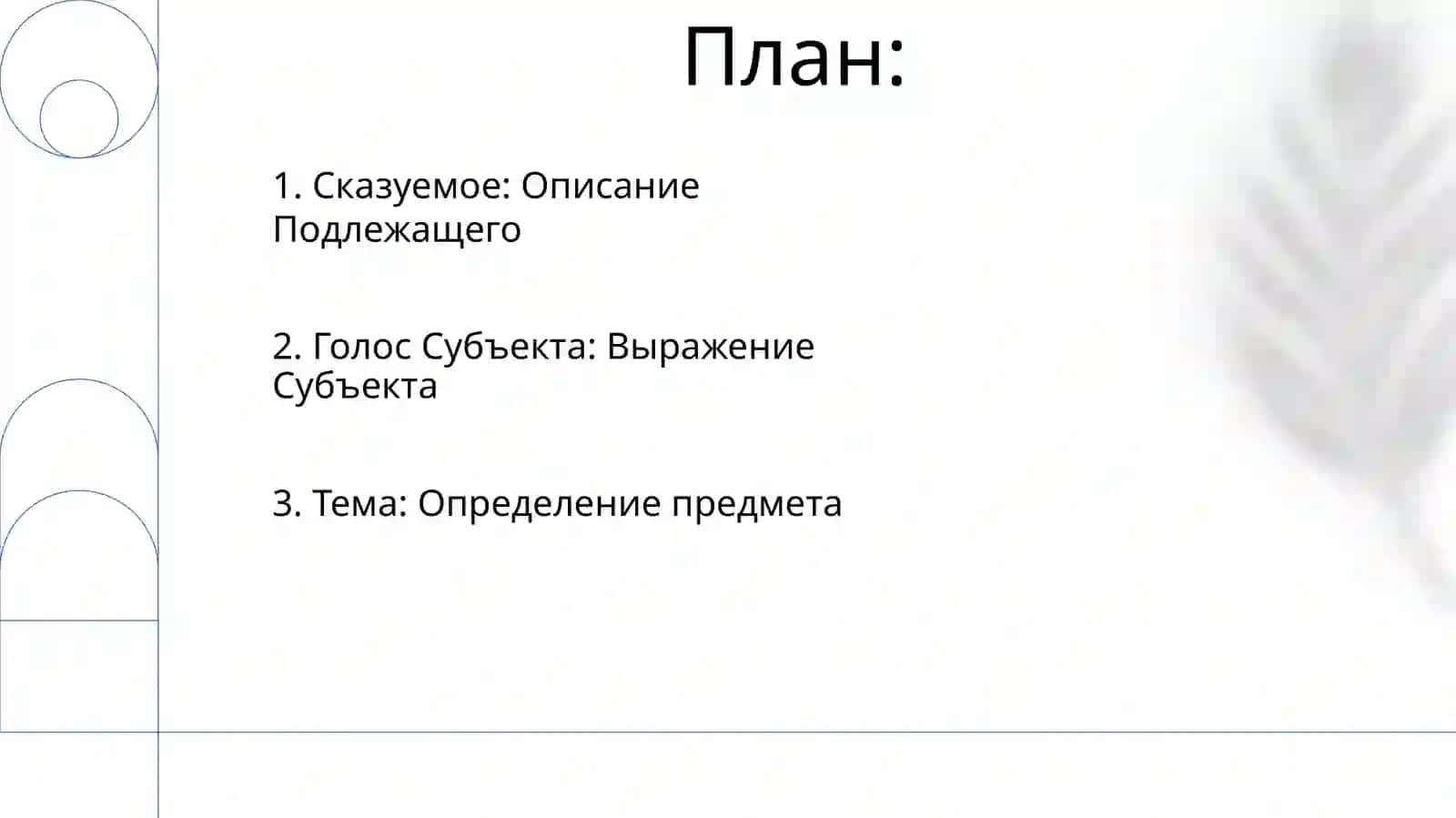 Подлежащее и Сказуемое 2