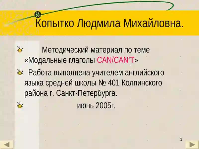 Методический материал по теме «Модальные глаголы CAN/CAN’T» 2