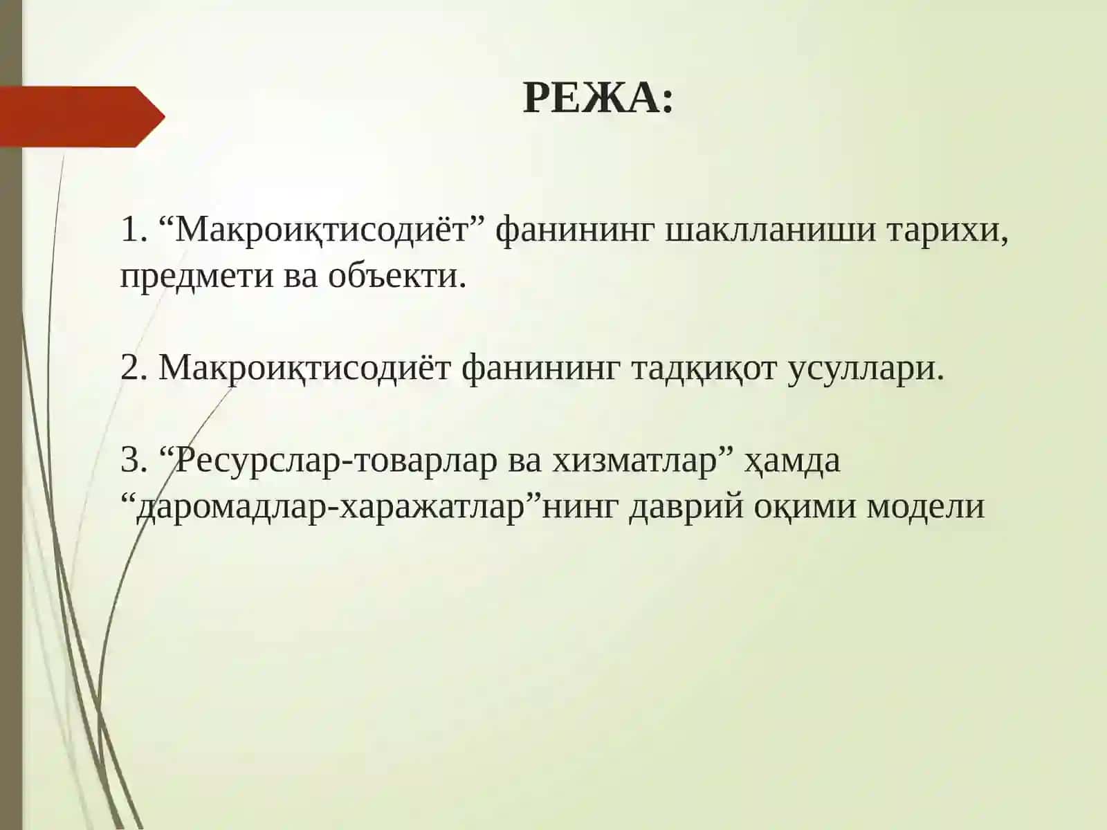 Макроиқтисодиётга кириш 2