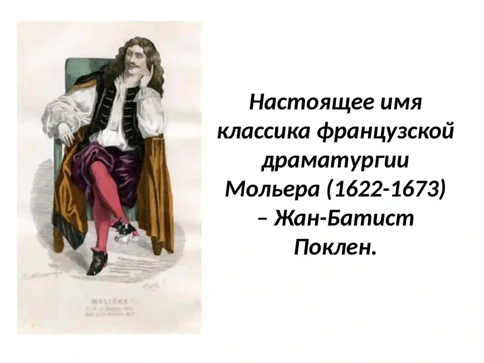 Жан-Батист Мольер 2