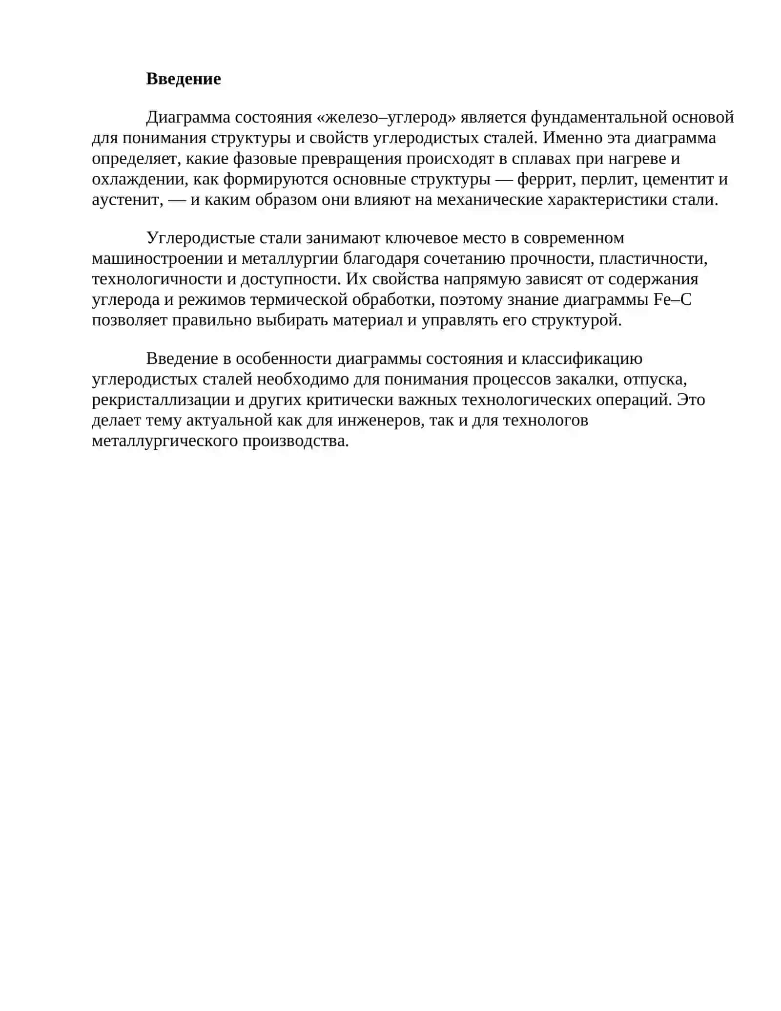 Диаграмма состояния железо–углерод 2