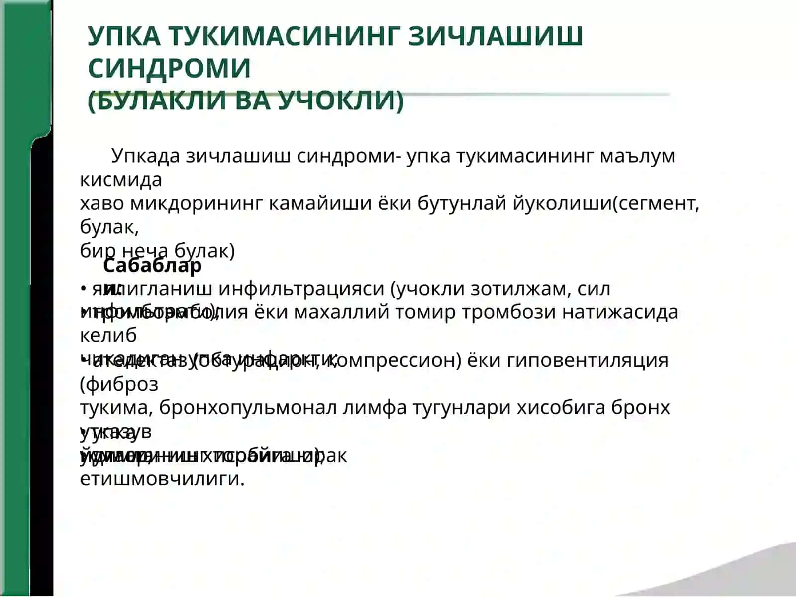 НАФАС ОЛИШ ОРГАНИ КАСАЛЛИКЛАРИНИНГАСОСИЙ КЛИНИК СИНДРОМЛАРИ 2