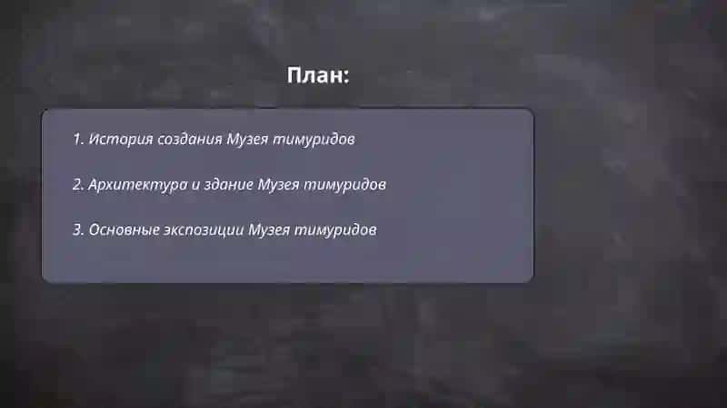 Музей тимуридов (Temuriylar muzeyi) 2