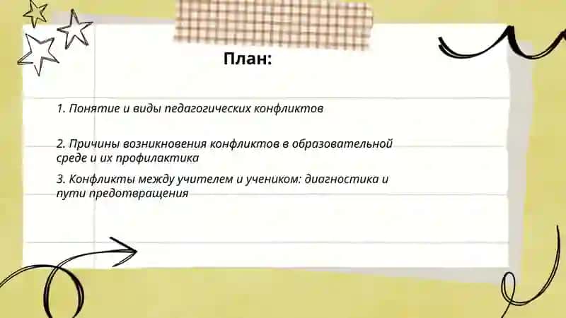 Педагогические конфликты и пути предотвращения 2